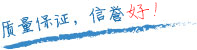質量保證，信譽第一！